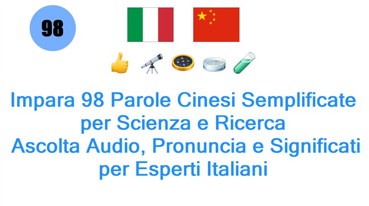 Impara 98 Parole Cinesi Semplificate per Scienza e Ricerca: Ascolta Audio, Pronuncia e Significati per Esperti Italiani